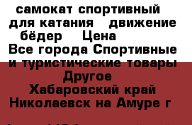самокат спортивный , для катания , движение бёдер  › Цена ­ 2 000 - Все города Спортивные и туристические товары » Другое   . Хабаровский край,Николаевск-на-Амуре г.